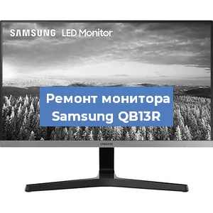 Замена разъема HDMI на мониторе Samsung QB13R в Санкт-Петербурге